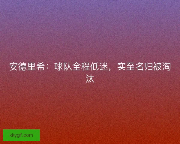 安德里希：球队全程低迷，实至名归被淘汰