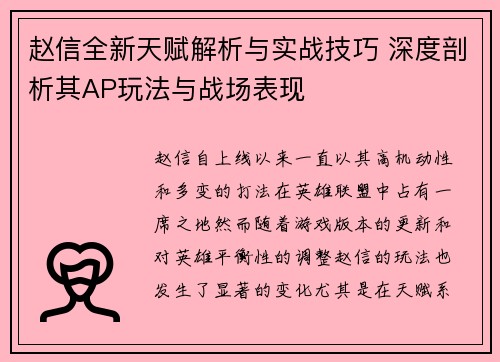 赵信全新天赋解析与实战技巧 深度剖析其AP玩法与战场表现