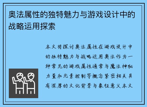 奥法属性的独特魅力与游戏设计中的战略运用探索