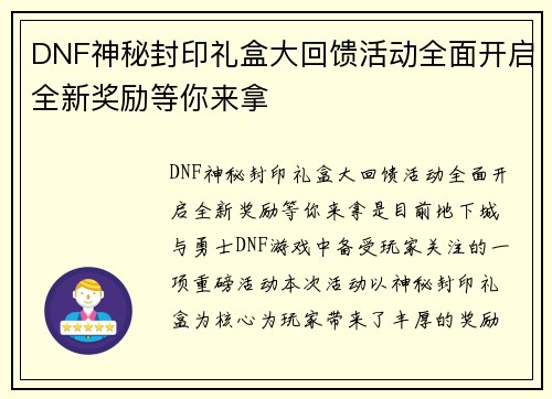 DNF神秘封印礼盒大回馈活动全面开启全新奖励等你来拿