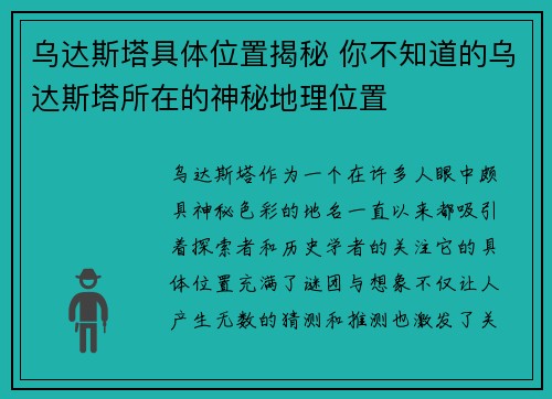 乌达斯塔具体位置揭秘 你不知道的乌达斯塔所在的神秘地理位置