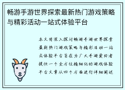 畅游手游世界探索最新热门游戏策略与精彩活动一站式体验平台