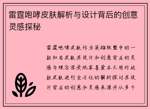 雷霆咆哮皮肤解析与设计背后的创意灵感探秘