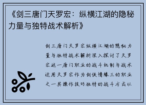 《剑三唐门天罗宏：纵横江湖的隐秘力量与独特战术解析》