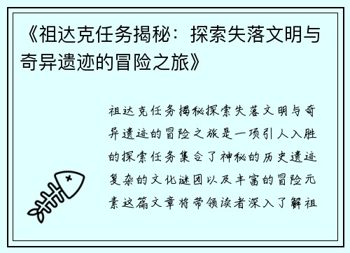 《祖达克任务揭秘：探索失落文明与奇异遗迹的冒险之旅》