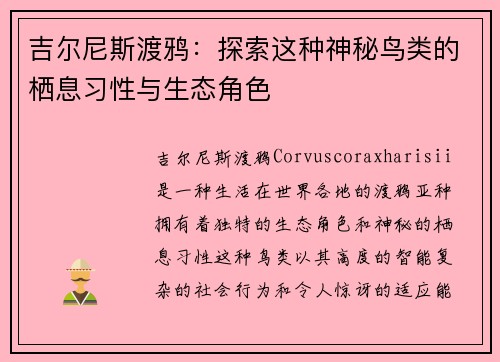吉尔尼斯渡鸦：探索这种神秘鸟类的栖息习性与生态角色