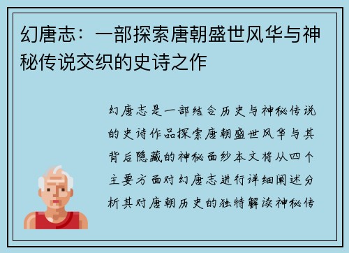幻唐志：一部探索唐朝盛世风华与神秘传说交织的史诗之作