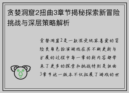 贪婪洞窟2扭曲3章节揭秘探索新冒险挑战与深层策略解析