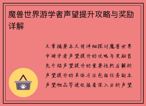 魔兽世界游学者声望提升攻略与奖励详解