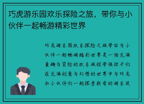 巧虎游乐园欢乐探险之旅，带你与小伙伴一起畅游精彩世界