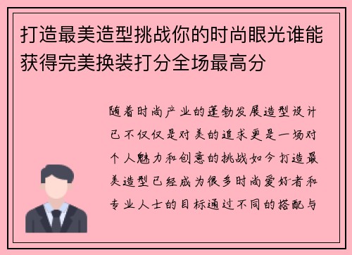 打造最美造型挑战你的时尚眼光谁能获得完美换装打分全场最高分