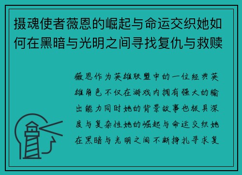 摄魂使者薇恩的崛起与命运交织她如何在黑暗与光明之间寻找复仇与救赎
