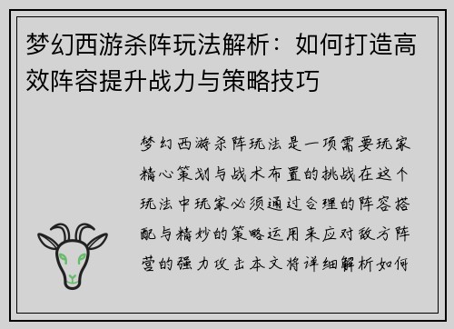 梦幻西游杀阵玩法解析：如何打造高效阵容提升战力与策略技巧