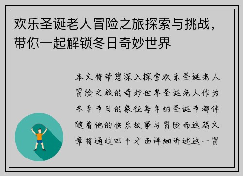 欢乐圣诞老人冒险之旅探索与挑战，带你一起解锁冬日奇妙世界