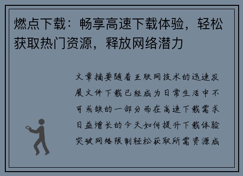 燃点下载：畅享高速下载体验，轻松获取热门资源，释放网络潜力