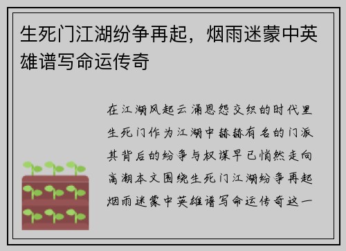 生死门江湖纷争再起，烟雨迷蒙中英雄谱写命运传奇