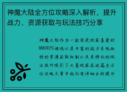 神魔大陆全方位攻略深入解析，提升战力、资源获取与玩法技巧分享