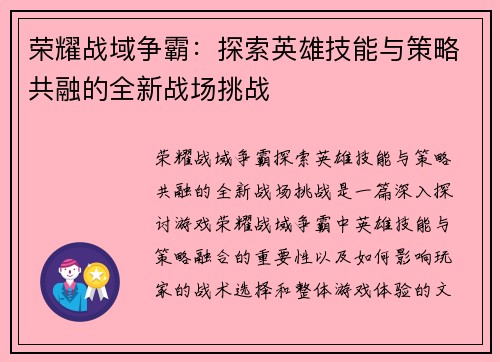 荣耀战域争霸:探索英雄技能与策略共融的全新战场挑战 荣耀战域争霸:探索英雄技能与策略共融的全新战场挑战