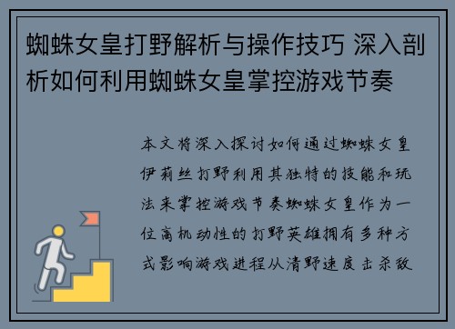 蜘蛛女皇打野解析与操作技巧 深入剖析如何利用蜘蛛女皇掌控游戏节奏 蜘蛛女皇打野解析与操作技巧 深入剖析如何利用蜘蛛女皇掌控游戏节奏