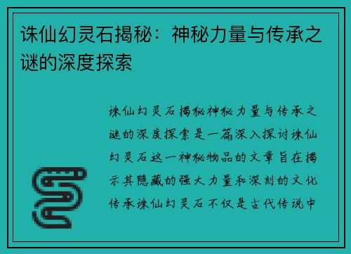 诛仙幻灵石揭秘:神秘力量与传承之谜的深度探索 诛仙幻灵石揭秘:神秘力量与传承之谜的深度探索