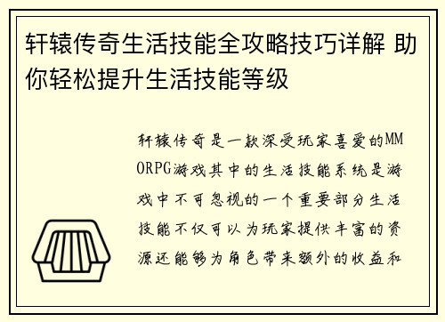 轩辕传奇生活技能全攻略技巧详解 助你轻松提升生活技能等级 轩辕传奇生活技能全攻略技巧详解 助你轻松提升生活技能等级