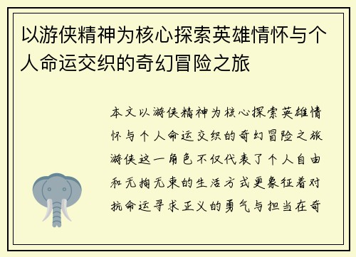 以游侠精神为核心探索英雄情怀与个人命运交织的奇幻冒险之旅 以游侠精神为核心探索英雄情怀与个人命运交织的奇幻冒险之旅