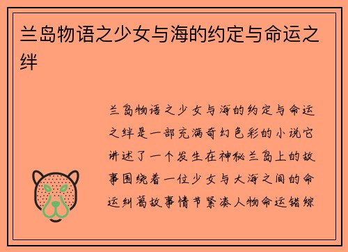 兰岛物语之少女与海的约定与命运之绊 兰岛物语之少女与海的约定与命运之绊