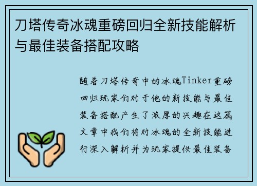 刀塔传奇冰魂重磅回归全新技能解析与最佳装备搭配攻略 刀塔传奇冰魂重磅回归全新技能解析与最佳装备搭配攻略