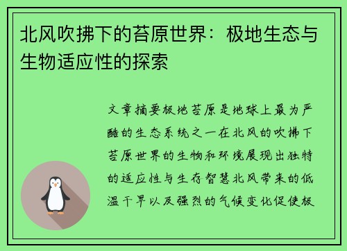 北风吹拂下的苔原世界:极地生态与生物适应性的探索 北风吹拂下的苔原世界:极地生态与生物适应性的探索