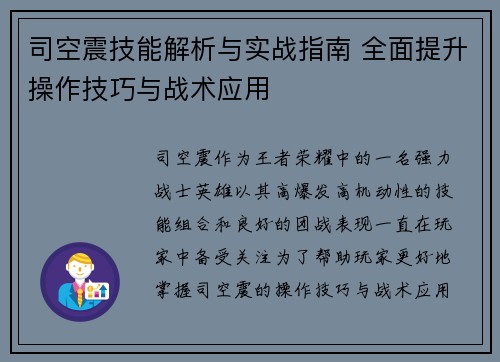 司空震技能解析与实战指南 全面提升操作技巧与战术应用 司空震技能解析与实战指南 全面提升操作技巧与战术应用