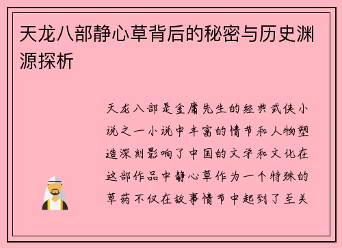 天龙八部静心草背后的秘密与历史渊源探析