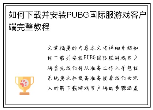 如何下载并安装PUBG国际服游戏客户端完整教程