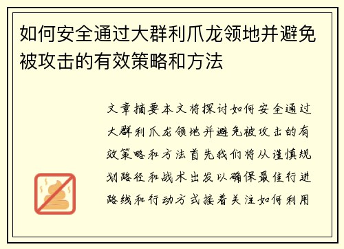 如何安全通过大群利爪龙领地并避免被攻击的有效策略和方法 如何安全通过大群利爪龙领地并避免被攻击的有效策略和方法