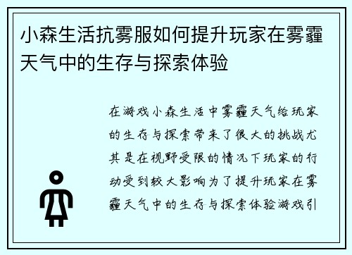 小森生活抗雾服如何提升玩家在雾霾天气中的生存与探索体验