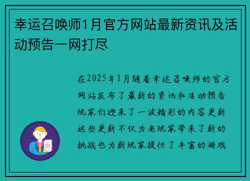 幸运召唤师1月官方网站最新资讯及活动预告一网打尽