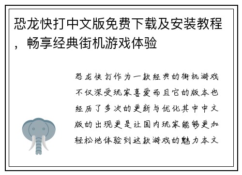 恐龙快打中文版免费下载及安装教程，畅享经典街机游戏体验