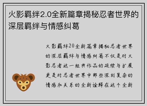 火影羁绊2.0全新篇章揭秘忍者世界的深层羁绊与情感纠葛 火影羁绊2.0全新篇章揭秘忍者世界的深层羁绊与情感纠葛